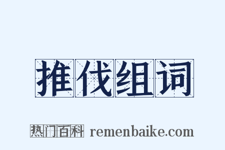 推伐组词是什么意思的图片